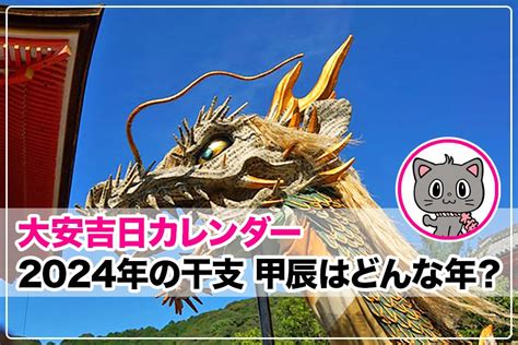 甲辰|2024年の干支「甲辰 (きのえ・たつ)」はどんな年か。